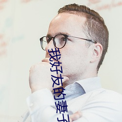我好友的妻子