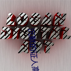 沉默的证人高清