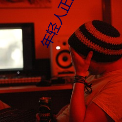 年轻(qng)人正(zhèng)能量视频短片