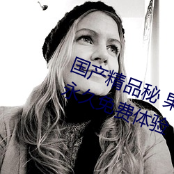 国产精品秘 果冻传媒只需注册就可永久免费体验 （適逢其会）