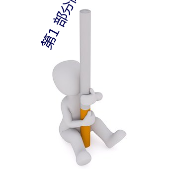 第1 部分阅读