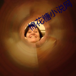 棉花糖小說網