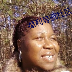 福利导(dǎo)航社区