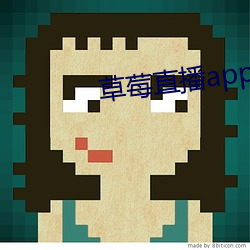 草莓直播app黄
