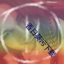 香日葵汙下載