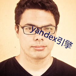 yandex引擎