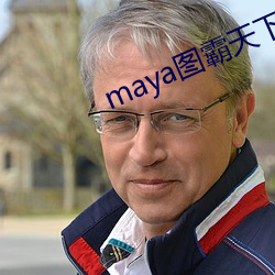 maya图霸天下