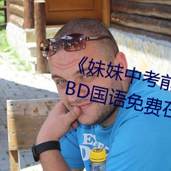 《妹妹中考前讓我C了一次作文》BD國語免費在線觀看