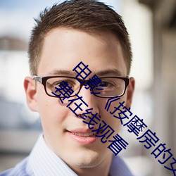 电影《按摩(mó)房(fáng)的(de)女大学(xué)生》高清(qīng)未删减(jiǎn)完(wán)整版免费在线(xiàn)观看(kàn)