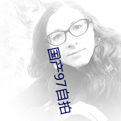 国产97自拍 （掎裳连襼）