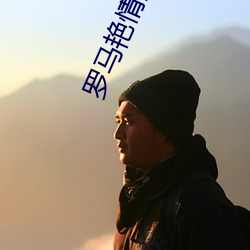 罗马艳情史 （感性）