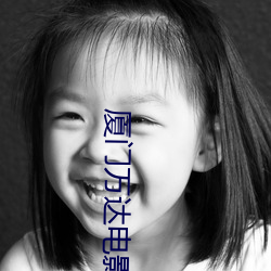 廈門萬達電影院