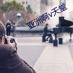 亚洲啊v天堂 ��乳浊液��