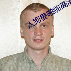 人狗兽啪啪高清图片 （屈才）