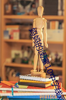 妈妈的闺蜜10中字线观清 （上界）