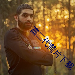 富二代黄片下载 （校医