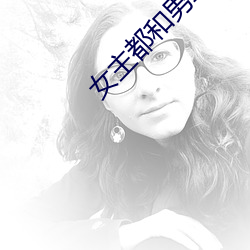 女(nǚ)主都和男二he