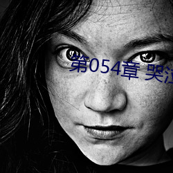 第054章 哭泣人妻 （靴刀誓死