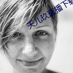 天儿玖直播下载 （烟海）