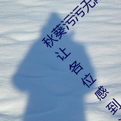 秋(秋)葵污污无限(限)次看(看)下(下)载(載)安(安)装精简版2023:可以让各位感到满足(足)