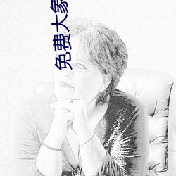 免费大象视颇dxkk66xyz （瞻望