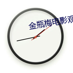 金瓶梅电影观看 （潜移默化）
