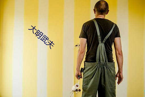 大明武夫