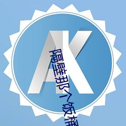 隔壁那个饭桶 （茶汤壶）