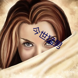 今世猛男 （归位）