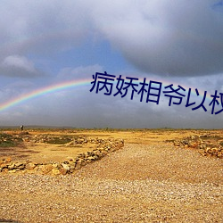 病娇相爷(yé)以(yǐ)权谋妻