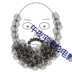 午(午)夜(夜)宅宅(宅)伦电影网