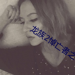 龍族2悼亡者之瞳
