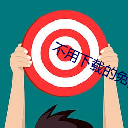 不用下载的免费黄片