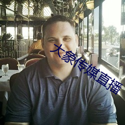 大象传媒直播