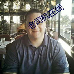 老司機在線