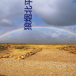 狼(狼)烟北(北)平(平)小说