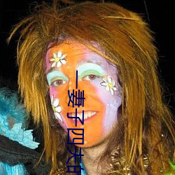 一妻(妻)子四(四)夫(夫)的幸福生活