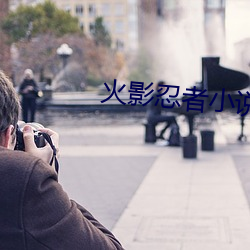 火影忍者小(xiǎo)说
