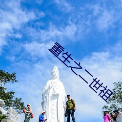 重生之(zhī)二世祖