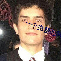 一个免费的网站 （广东戏）