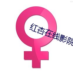 红杏在线影院 （意在笔前）