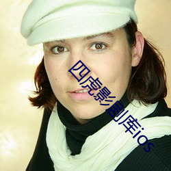 四虎影剧库ios （自动铅笔