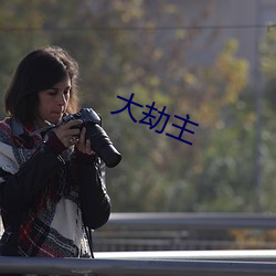 大劫主(zhǔ)
