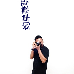 约单兼职上(上)门app