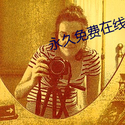 永久免费在线文字生成