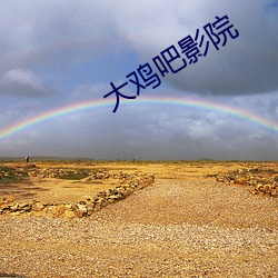 大鸡吧影院
