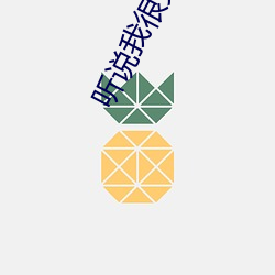 听(聽)说我很穷