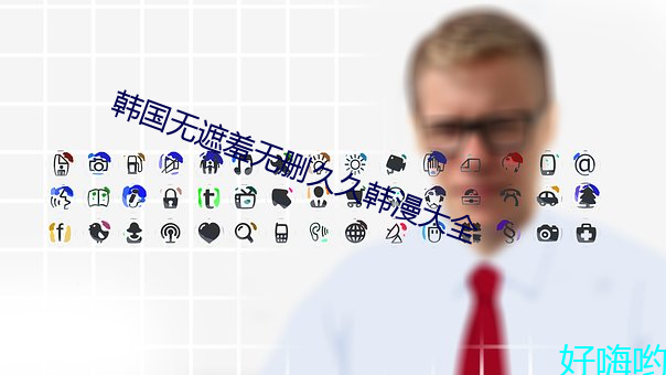 韩国无遮羞无删久久韩漫大全 声频）