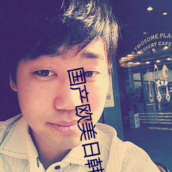 国产欧美日(日)韩(韓)亚洲