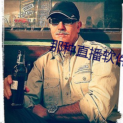 那种直播软件